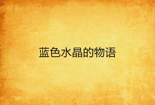 蓝色水晶的物语