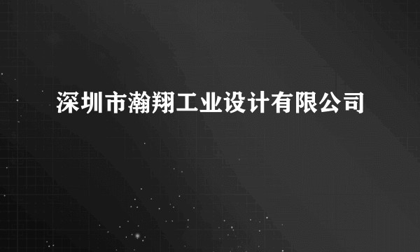 深圳市瀚翔工业设计有限公司