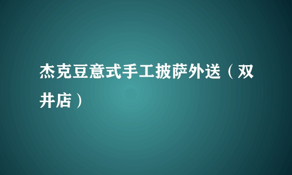 杰克豆意式手工披萨外送（双井店）