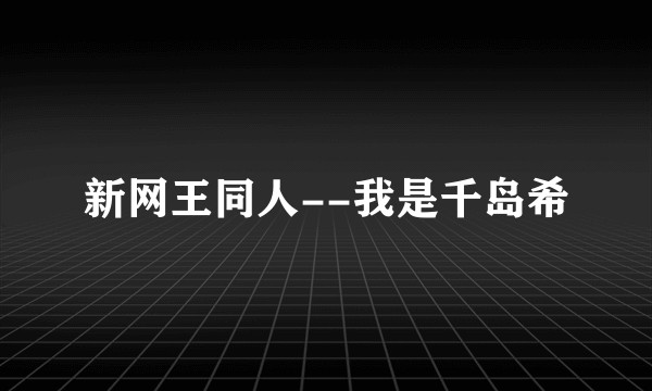 新网王同人--我是千岛希