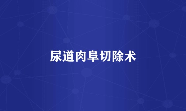 尿道肉阜切除术