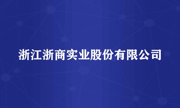浙江浙商实业股份有限公司