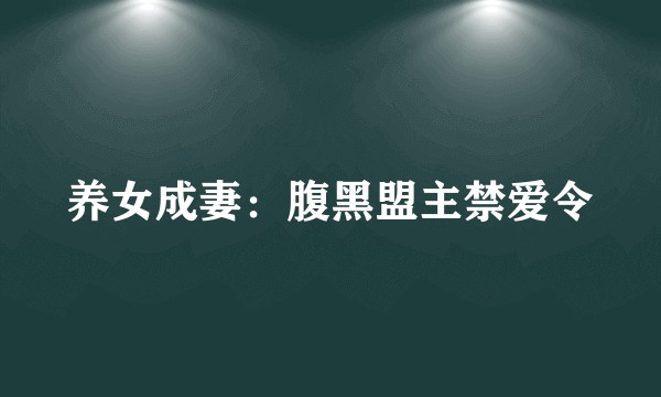 养女成妻：腹黑盟主禁爱令