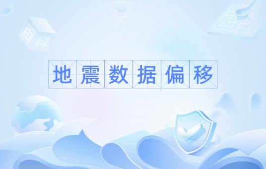 地震数据偏移