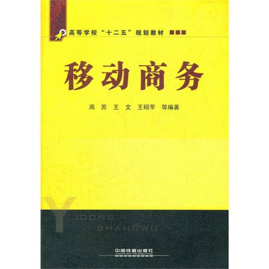 移动商务（中国铁道出版社出版的图书）