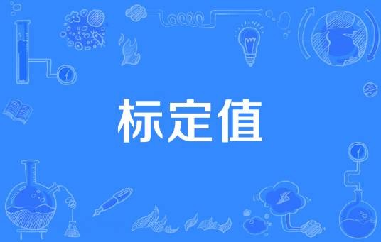 标定值
