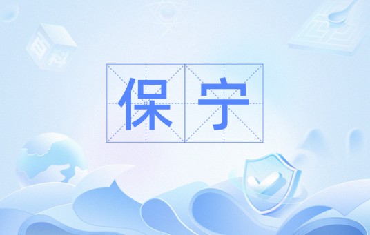 保宁（汉语词汇）