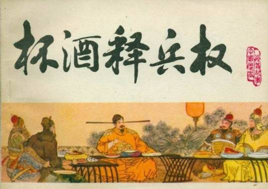 杯酒释兵权（宋太祖夺权事件）