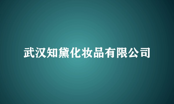 武汉知黛化妆品有限公司