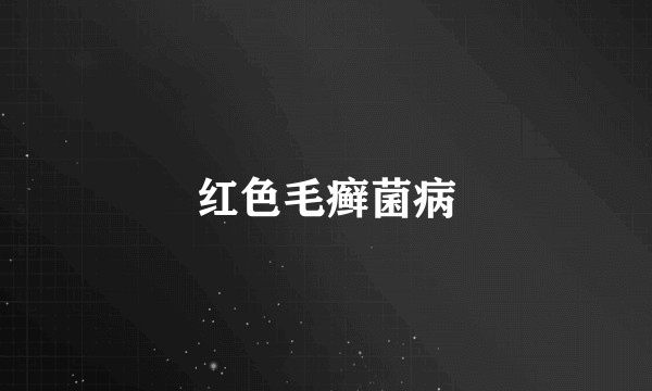 红色毛癣菌病