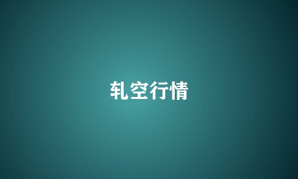 轧空行情
