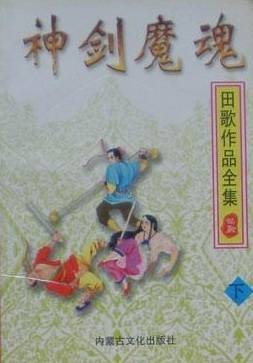 神剑魔魂