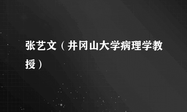张艺文（井冈山大学病理学教授）
