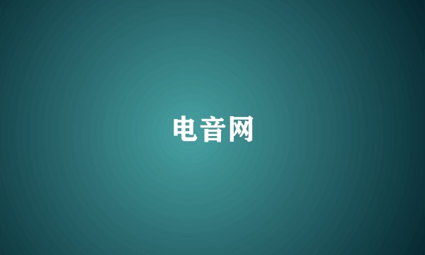电音网