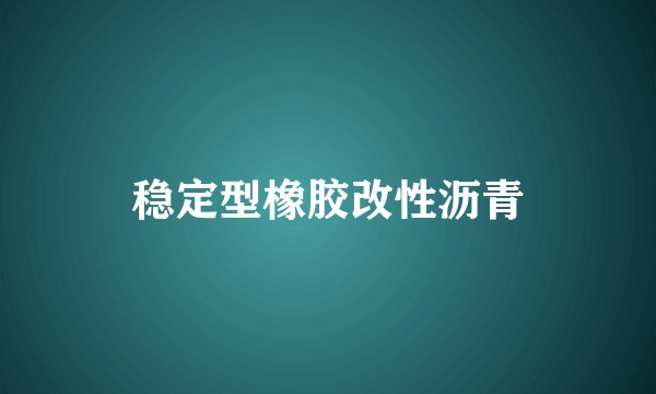 稳定型橡胶改性沥青