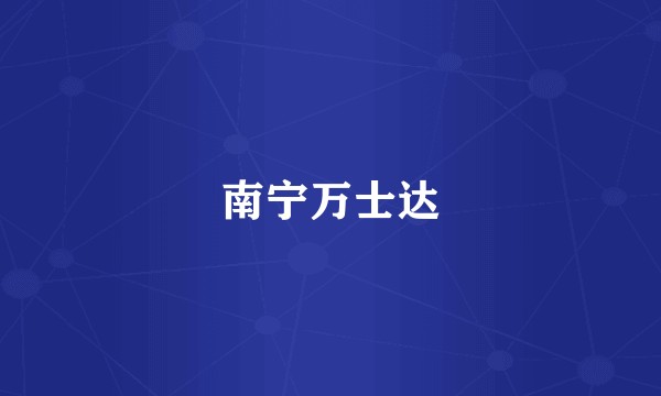 南宁万士达