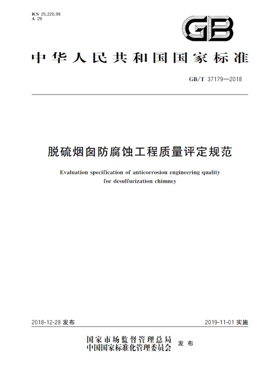 脱硫烟囱防腐蚀工程质量评定规范