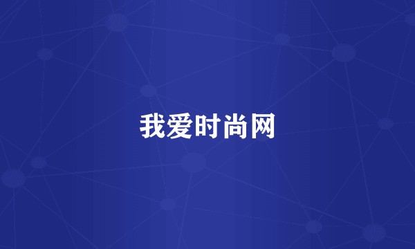 我爱时尚网