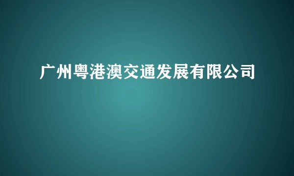 广州粤港澳交通发展有限公司