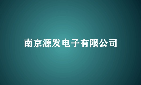 南京源发电子有限公司