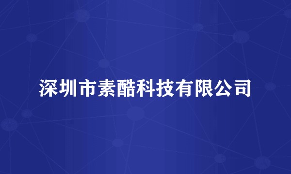 深圳市素酷科技有限公司