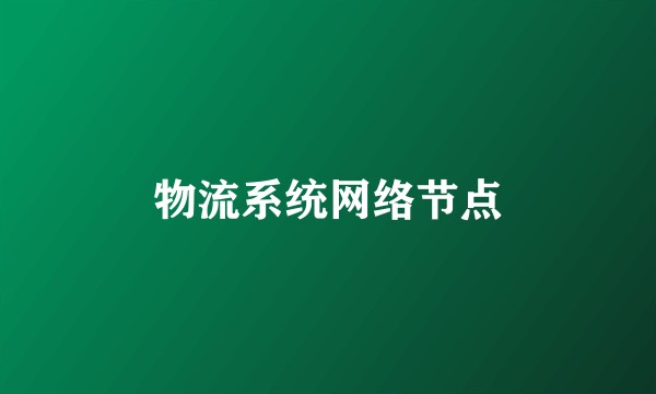 物流系统网络节点