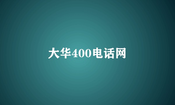 大华400电话网