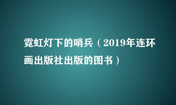 霓虹灯下的哨兵（2019年连环画出版社出版的图书）