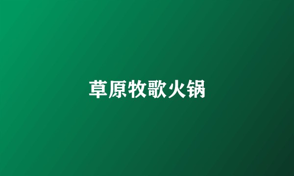 草原牧歌火锅