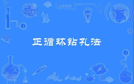 正循环钻孔法