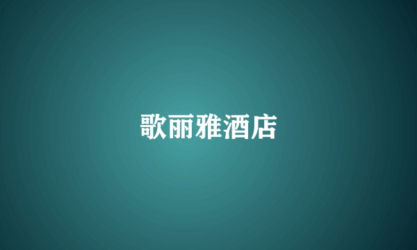 歌丽雅酒店