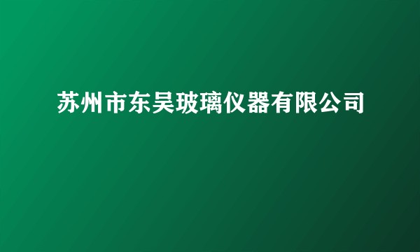 苏州市东吴玻璃仪器有限公司
