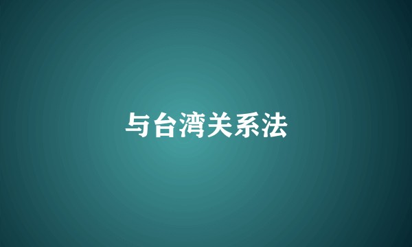 与台湾关系法