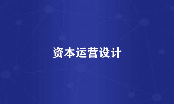 资本运营设计