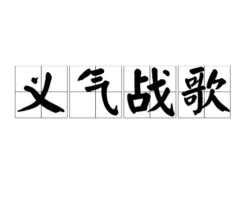 义气战歌
