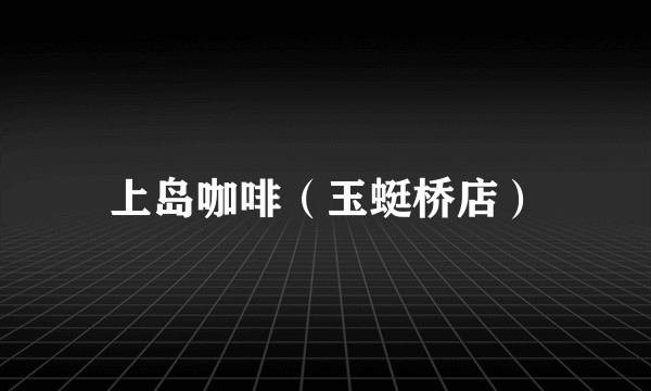 上岛咖啡（玉蜓桥店）
