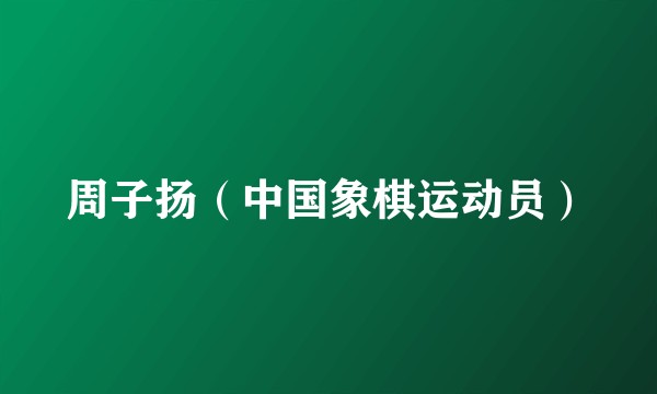 周子扬（中国象棋运动员）