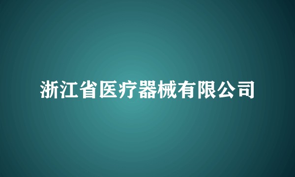 浙江省医疗器械有限公司