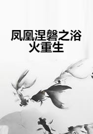 凤凰涅磐之浴火重生