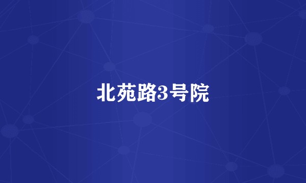 北苑路3号院
