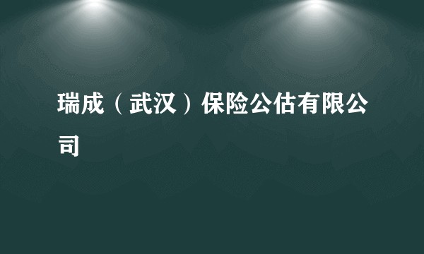 瑞成（武汉）保险公估有限公司