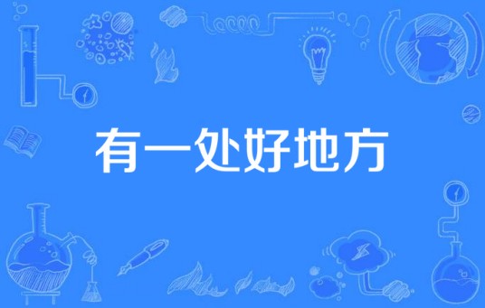 有一处好地方
