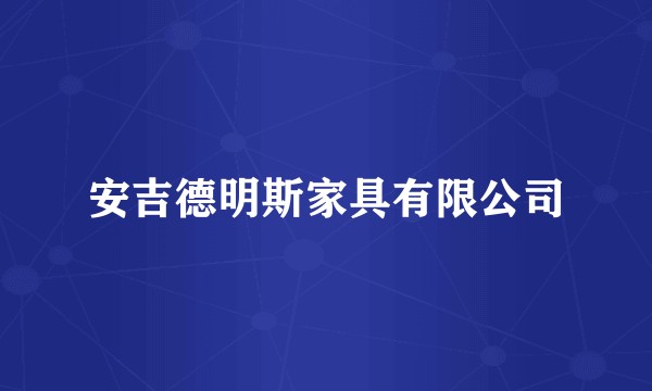 安吉德明斯家具有限公司