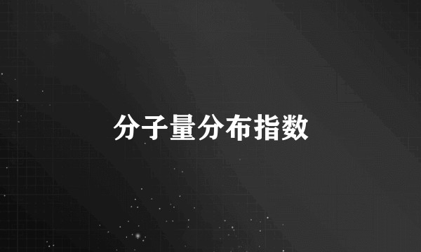 分子量分布指数