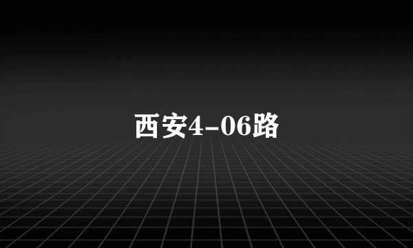 西安4-06路