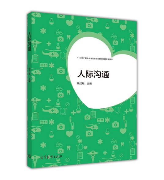 人际沟通（2015年高等教育出版社出版的图书）