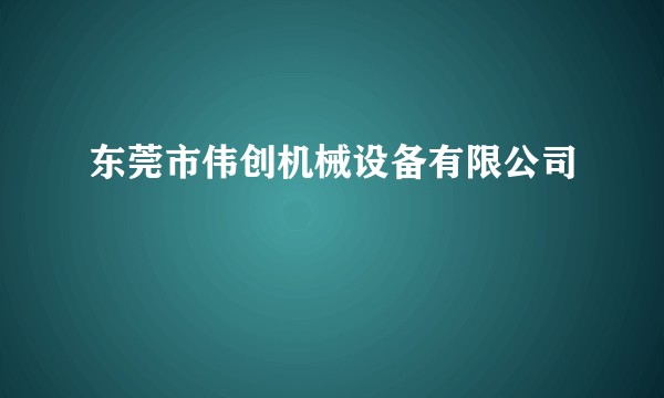 东莞市伟创机械设备有限公司