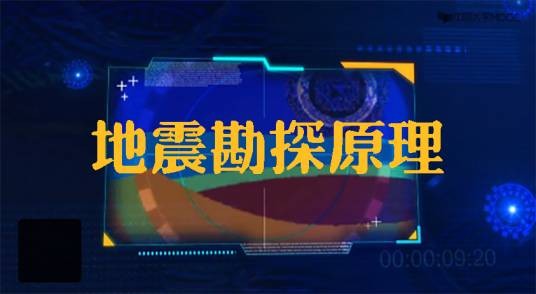 地震勘探原理(长江大学建设的慕课)