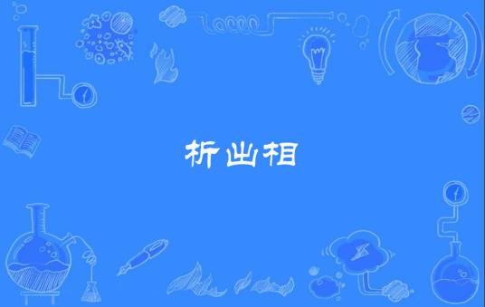 析出相