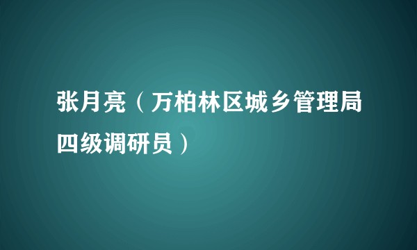 张月亮（万柏林区城乡管理局四级调研员）